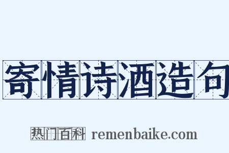 寄情诗酒造句是什么意思的图片